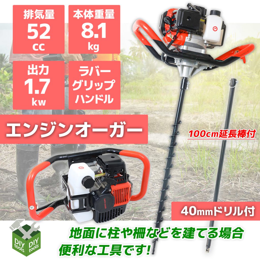 穴掘り機 52cc アースオーガー X1186880 – アシスタント産業株式会社